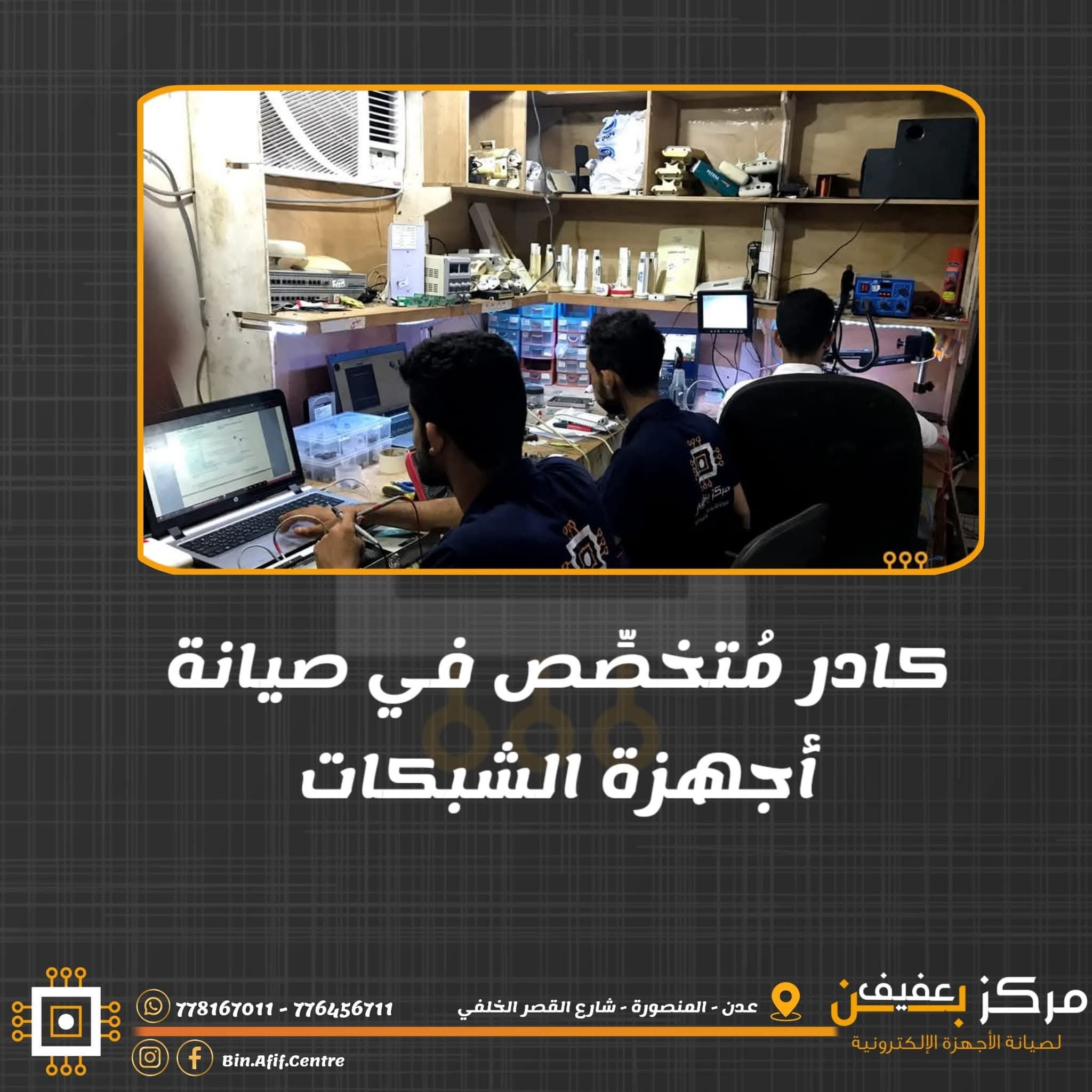 فريق خبراء مركز بن عفيف المتخصصون في صيانة الكترونيات في عدن